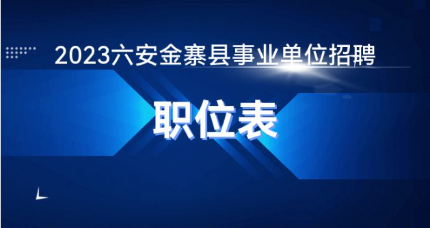 金寨县康复事业单位最新招聘公告概览