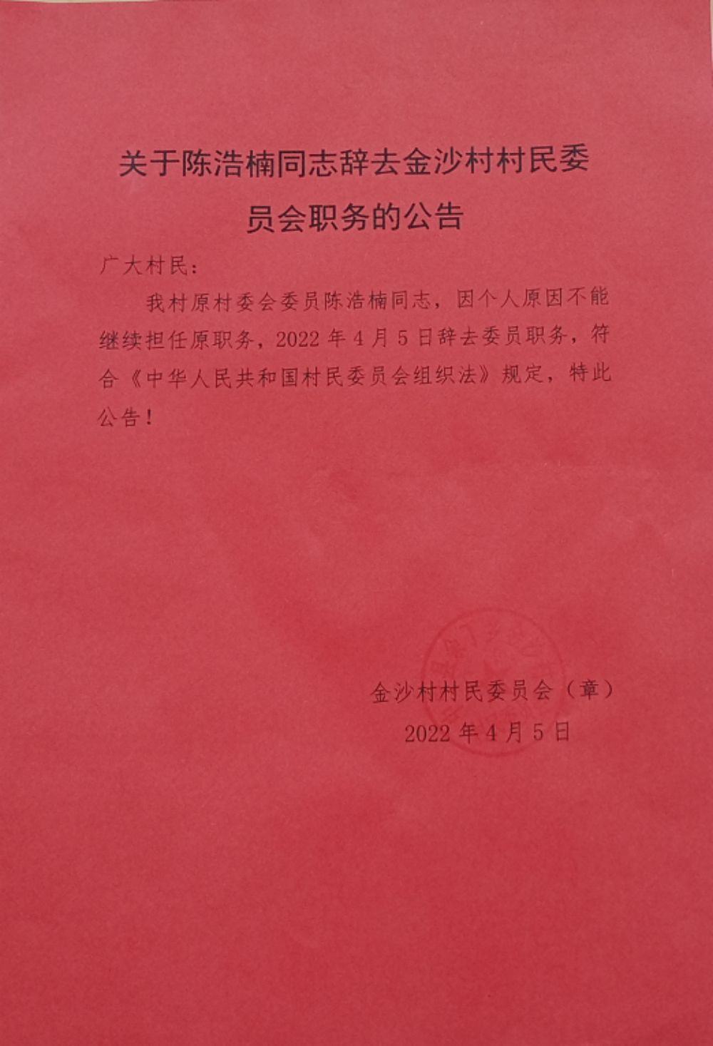 砂石村人事任命新动态，展望未来发展之路