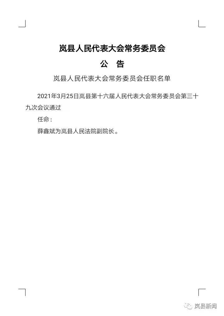 岢岚县人民政府办公室人事任命，县域发展新篇章开启