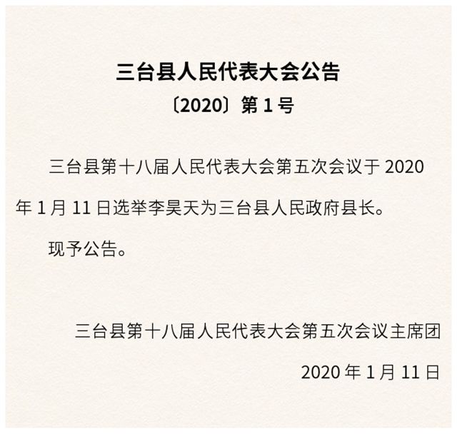 三台县人民政府办公室人事任命，引领未来发展