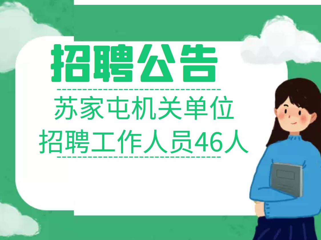 苏家屯区计生委最新招聘信息与职业发展机遇概览