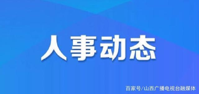 城近村委会人事任命重塑乡村治理格局，开启社区发展新篇章