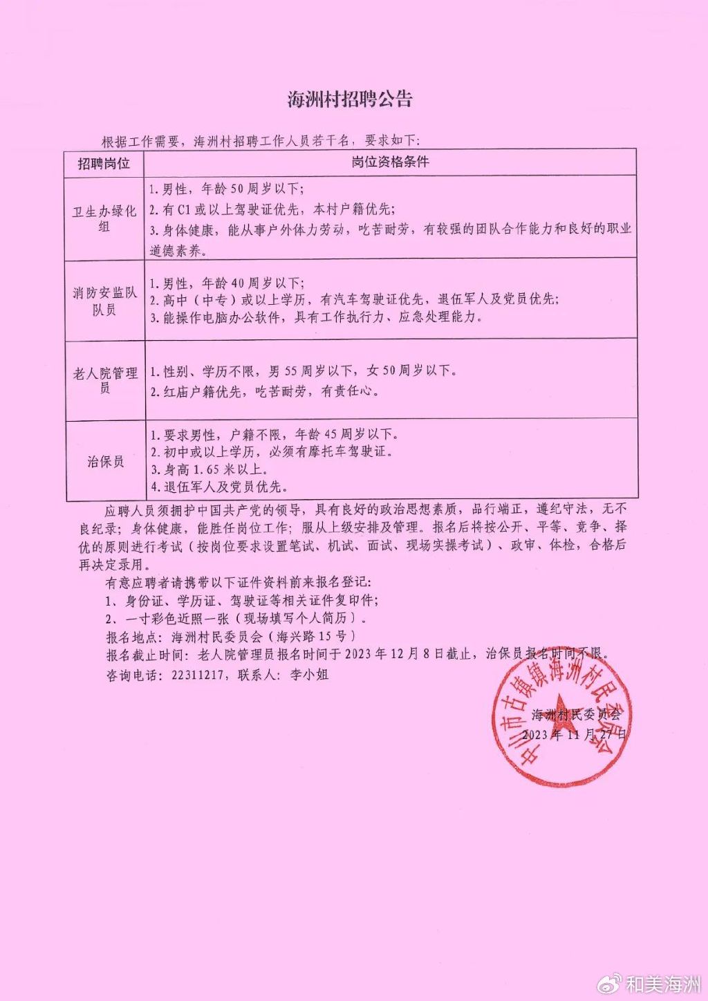 马家洼村民委员会招聘启事概览