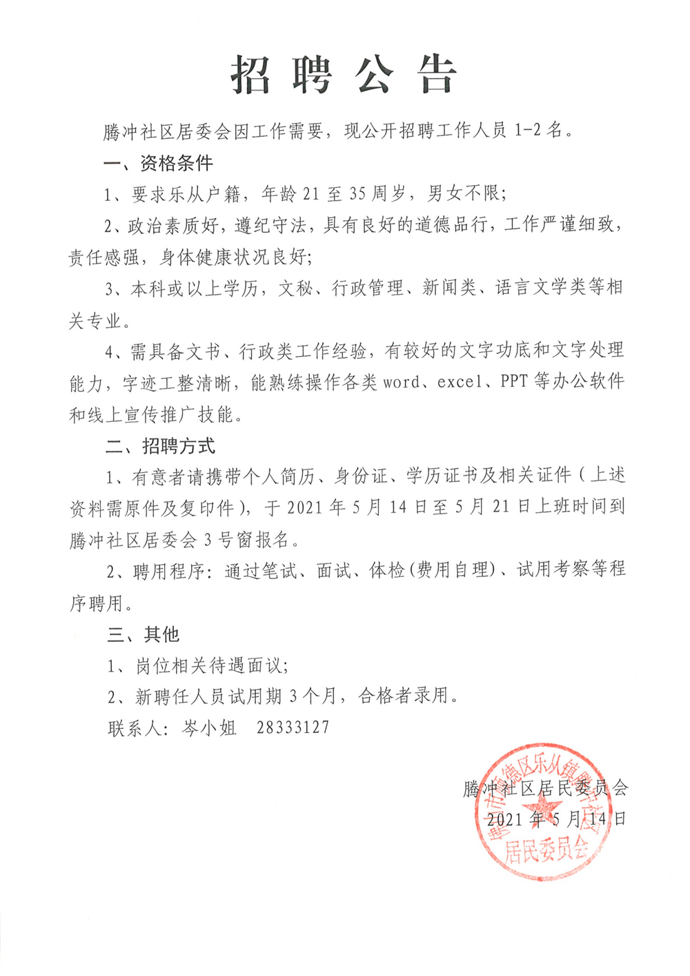 长通社区居委会最新招聘启事