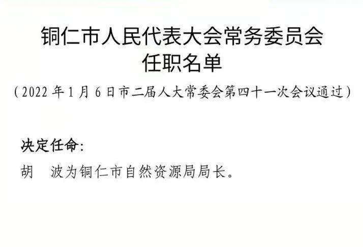 铜仁市体育局人事任命激发新活力，共筑体育强国梦